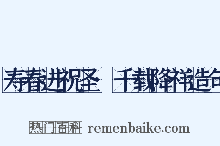 寿春进祝圣·千载降祥造句是什么意思的图片
